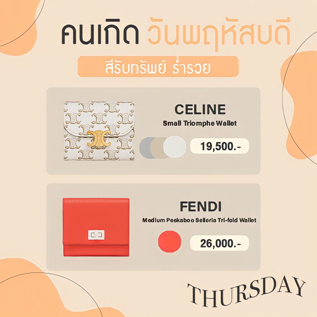 สีกระเป๋าสตางค์มงคลประจำปี 2565