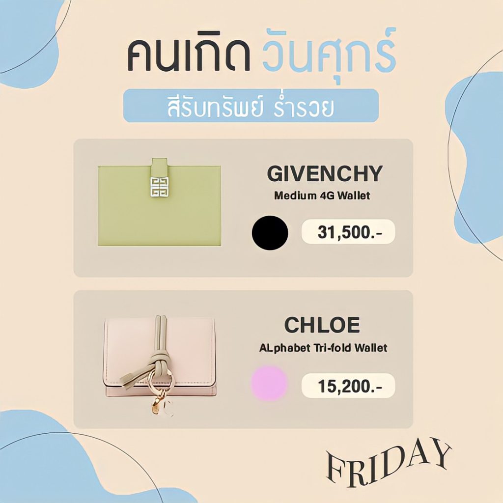 สีกระเป๋าสตางค์มงคลประจำปี 2565