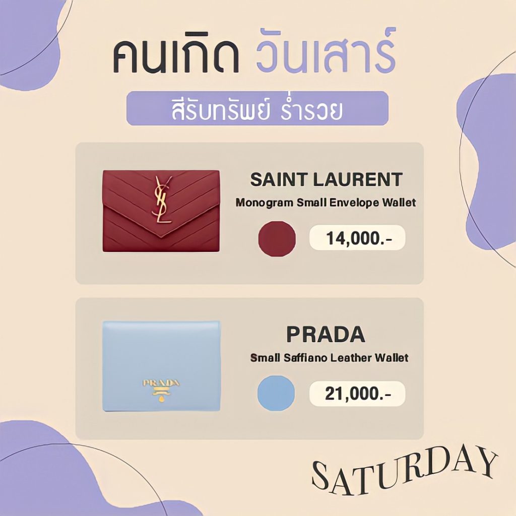 สีกระเป๋าสตางค์มงคลประจำปี 2565